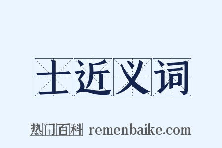 士近义词是什么意思的图片